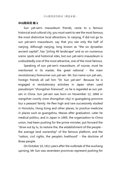 中山陵英语导游词（精选6篇）