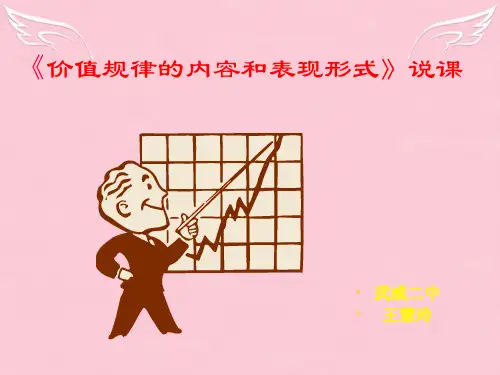 高三政治《价值规律的内容和表现形式》说课课件