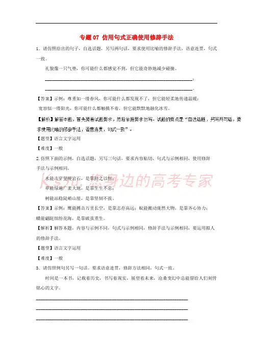 2017年高考语文专题冲刺 专题07 仿用句式正确使用修辞手法(含解析)