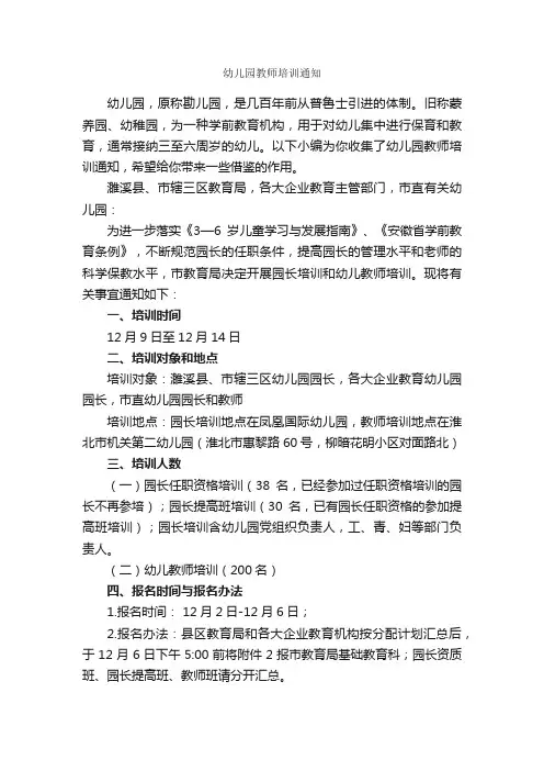 幼儿园教师培训通知_通知_