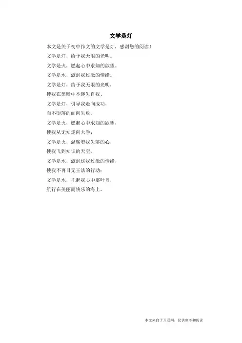 文学是灯_初中作文_5