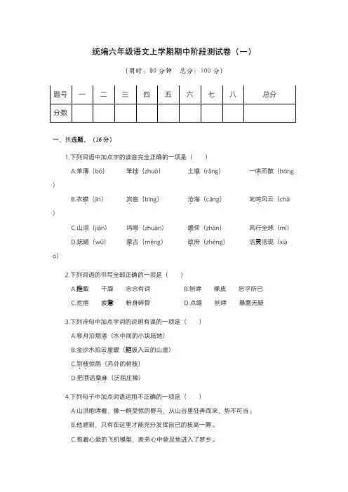 统编六年级语文上学期期中阶段测试卷(一)