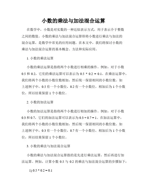 小数的乘法与加法混合运算