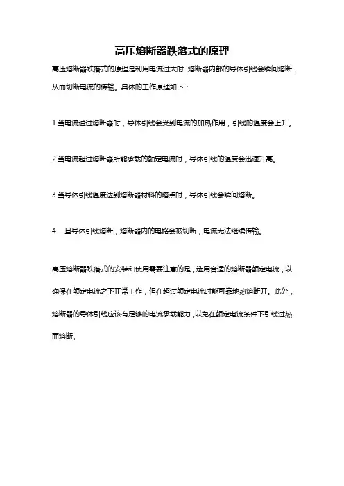 高压熔断器跌落式的原理
