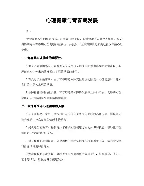 心理健康与青春期发展
