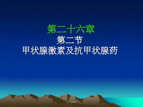 药理学课件第二十六章第二节甲状腺