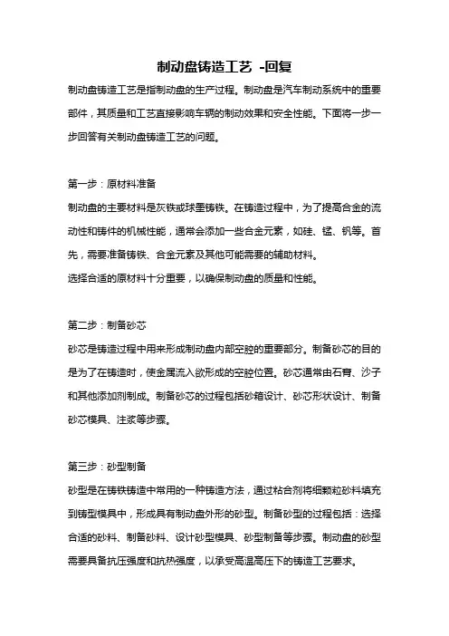 制动盘铸造工艺 -回复