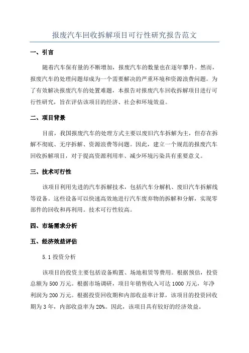 报废汽车回收拆解项目可行性研究报告范文
