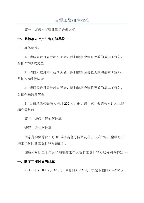 请假工资扣除标准
