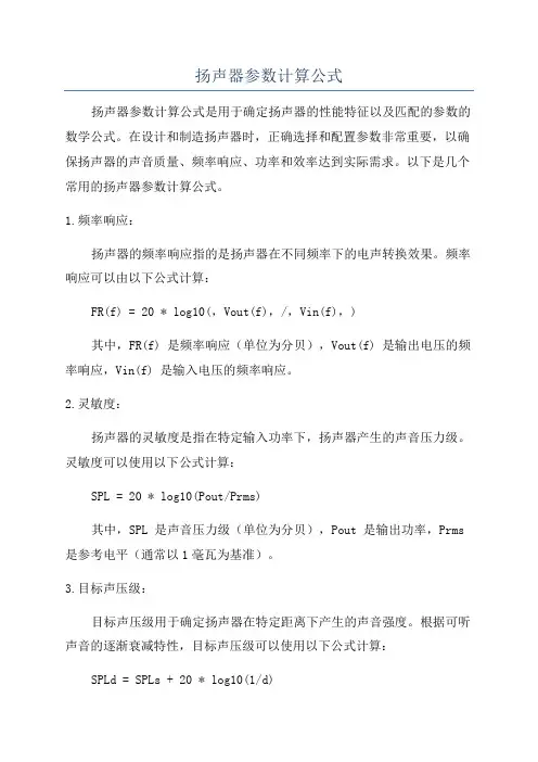 扬声器参数计算公式
