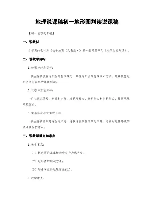 地理说课稿初一地形图判读说课稿