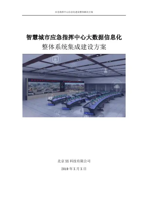 【智慧应急】城市智慧应急指挥中心大数据信息化系统集成整体设计方案