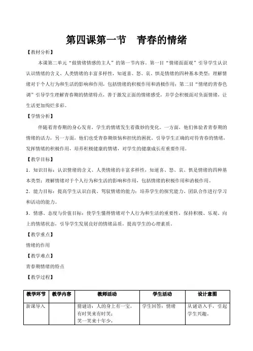 部编《道德与法治》七年级下册_第四课第一节青春的情绪   教案
