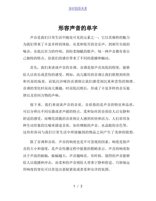 形容声音的单字