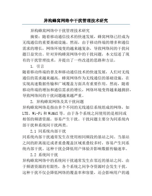 异构蜂窝网络中干扰管理技术研究