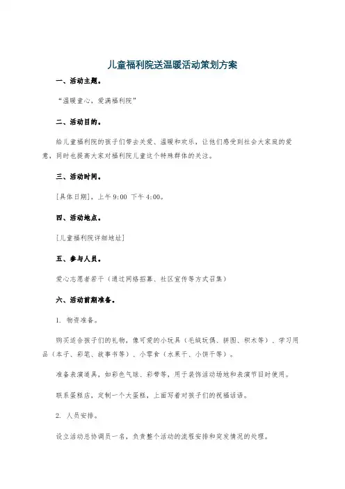 儿童福利院送温暖活动策划方案