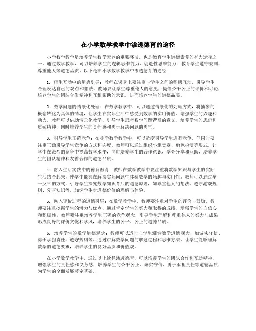 在小学数学教学中渗透德育的途径