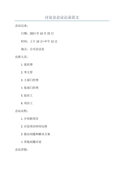 讨论会会议记录范文