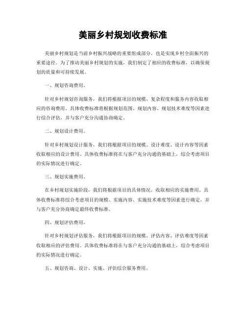 美丽乡村规划收费标准