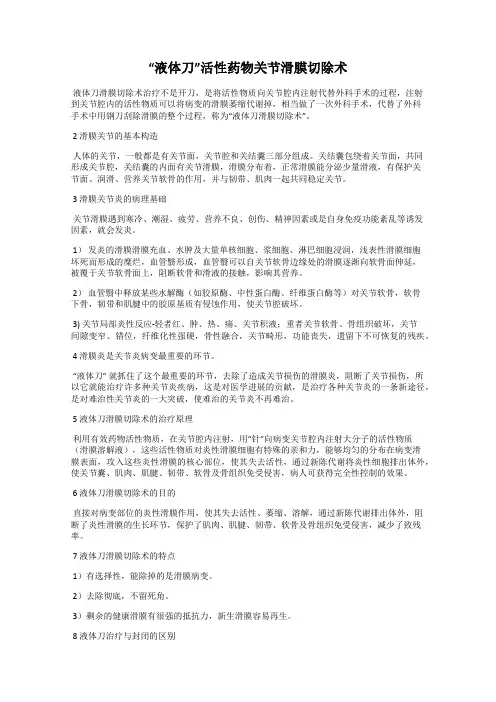 “液体刀”活性药物关节滑膜切除术