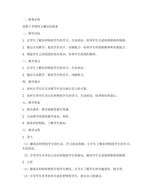 送教下乡特校教案模板范文