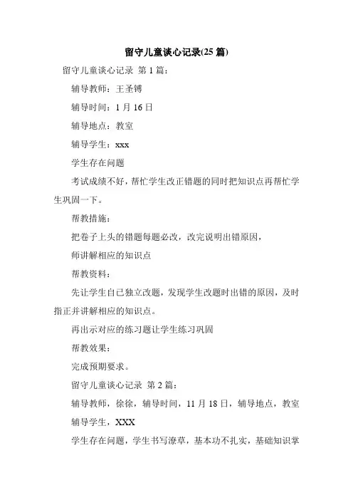 新整理留守儿童谈心记录(25篇)