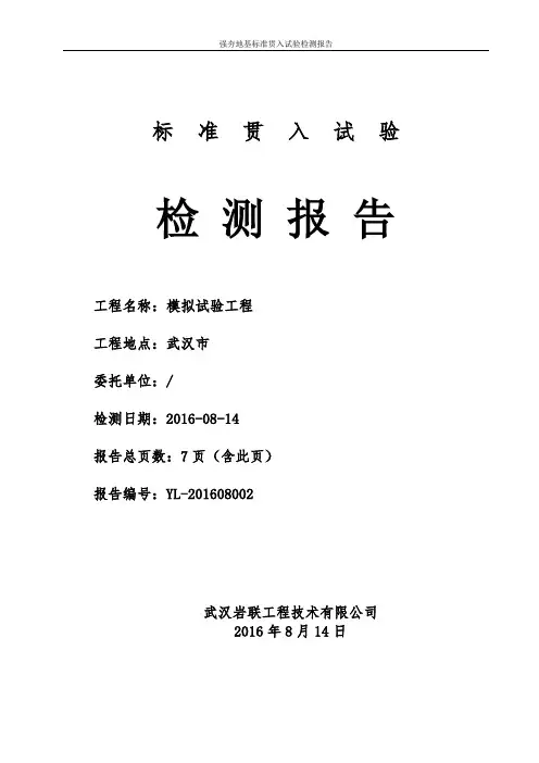 强夯地基标准贯入试验检测报告
