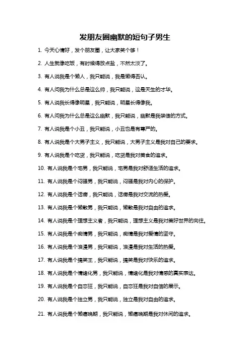 发朋友圈幽默的短句子男生