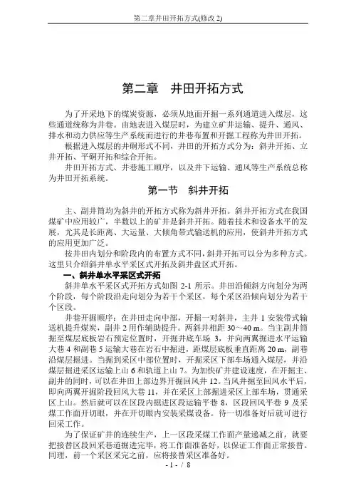 第二章井田开拓方式(修改2)