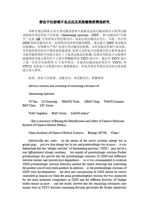 舒血宁注射液不良反应及其致敏物质筛选研究