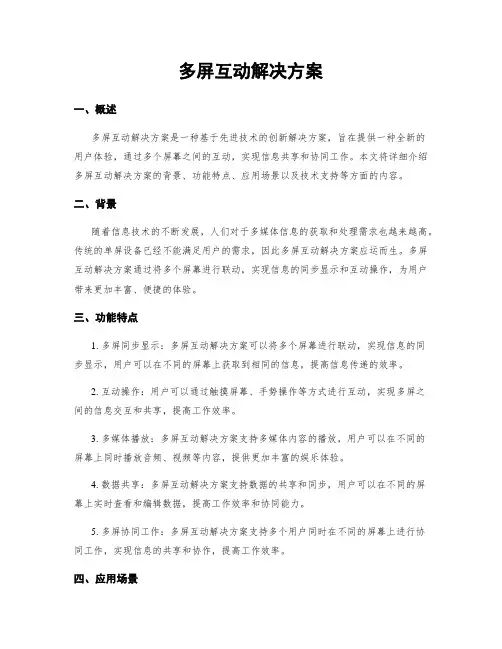 多屏互动解决方案