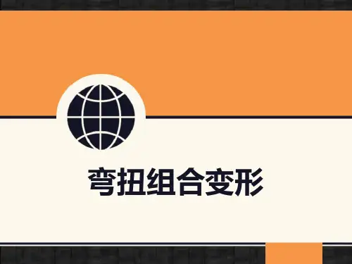 弯扭组合变形 PPT