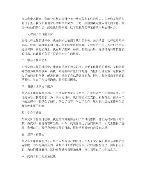 帮父母工作的心得体会