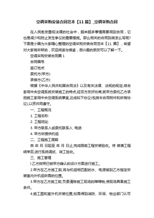 空调采购安装合同范本【11篇】_空调采购合同