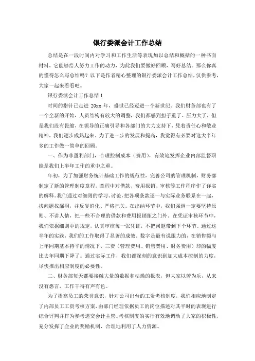 银行委派会计工作总结