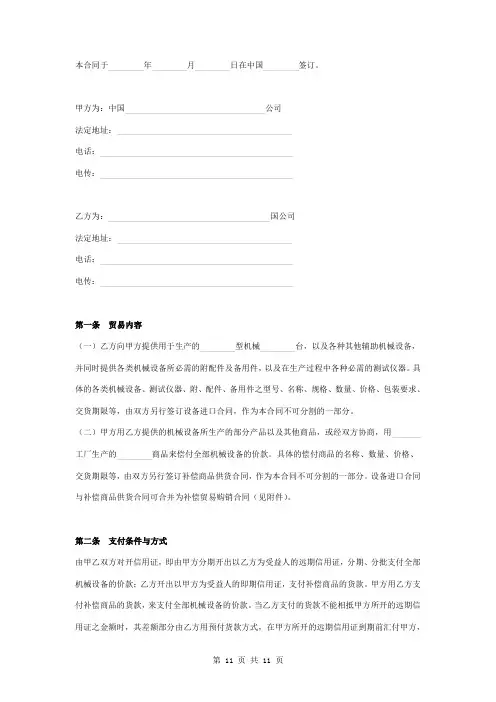 补偿贸易合同协议书范本 中英对照
