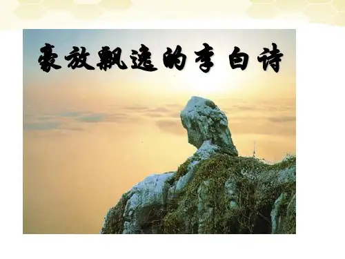 高中语文 《梦游天姥吟留别》课件 苏教版选修《唐诗宋词》