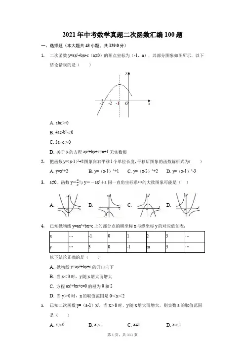 2021年中考数学真题二次函数汇编100题含答案解析