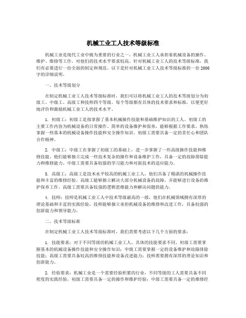机械工业工人技术等级标准