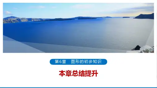 第6章 图形的初步知识+++本章总结提升课件 2023—-2024学年浙教版数学七年级上册