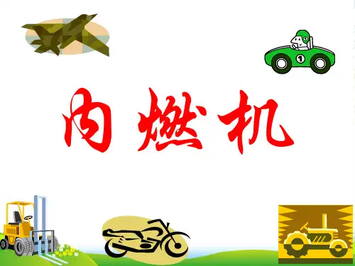 教科九年级物理上册课件：2.2《 内燃机》 (共32张PPT)