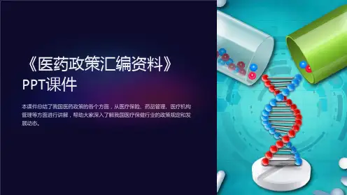 《医药政策汇编资料》课件