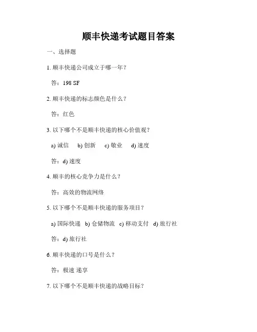 顺丰快递考试题目答案