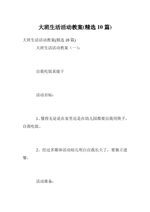 大班生活活动教案(精选10篇)