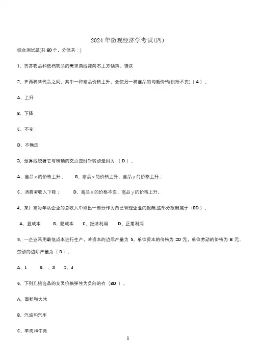2024年微观经济学考试(四)