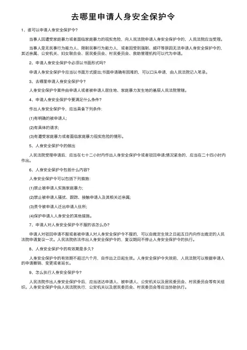 去哪里申请人身安全保护令