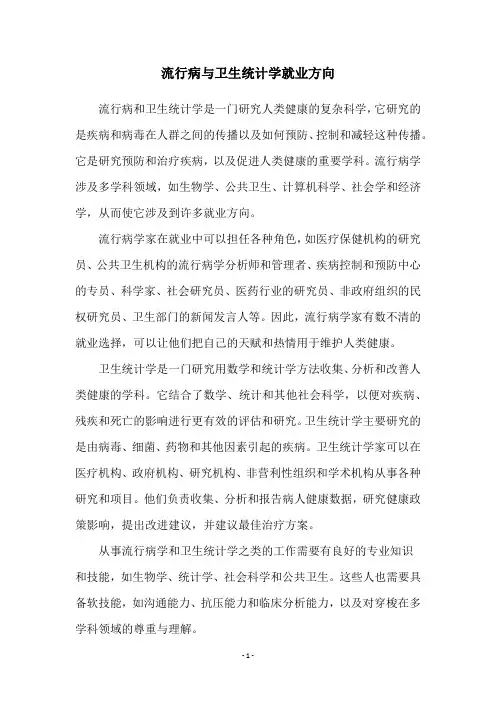 流行病与卫生统计学就业方向