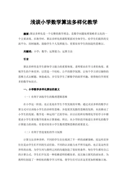 浅谈小学数学算法多样化教学