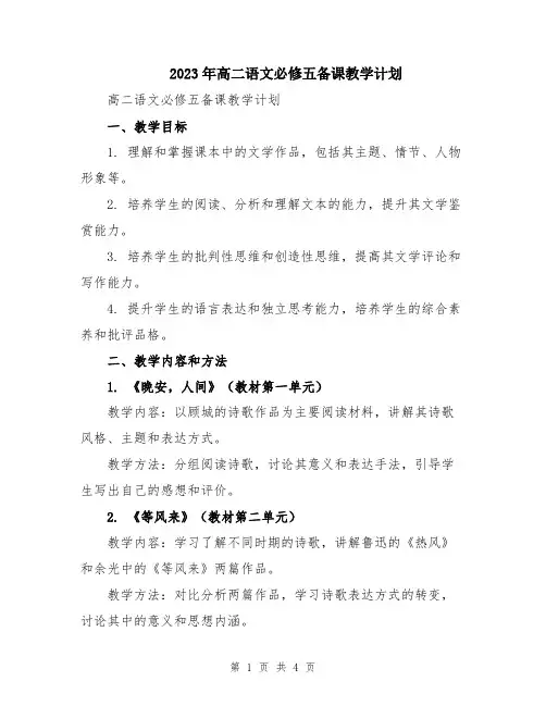 2023年高二语文必修五备课教学计划