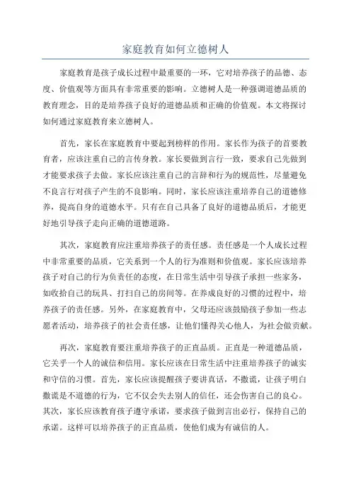 家庭教育如何立德树人